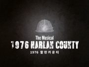 부산 영화의 전당, 뮤지컬 ‘1976 할란카운티’ 개막