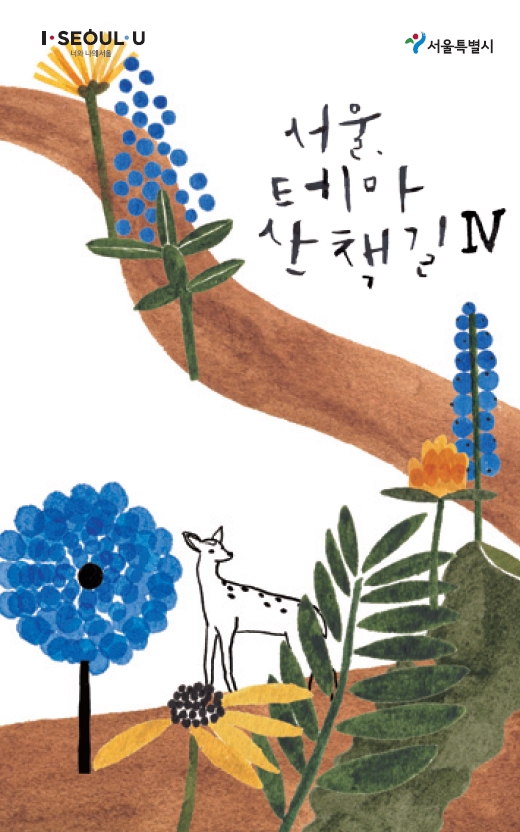 서울시, ‘서울, 테마산책 길’ 4권 발간