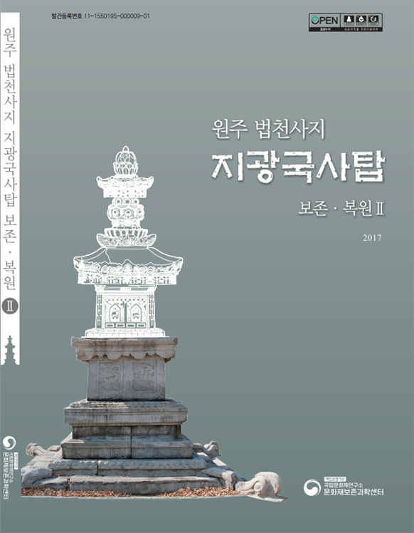 국립문화재연구소, ‘지광국사탑’ 보고서‧도록 발간