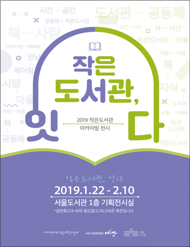 서울도서관, ‘작은도서관, 잇다’ 전시 개최