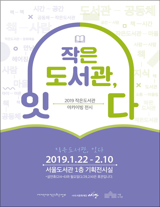 서울도서관, ‘작은도서관, 잇다’ 전시 개최