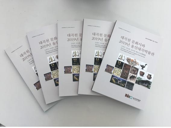 울산대곡박물관, ‘개관 10주년’ 기념 책자 발간