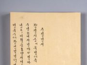 조선 마지막 공주 ‘덕온공주’ 한글유물, 고국 품으로 돌아왔다