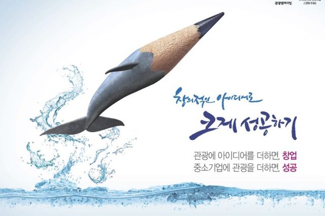 관광 분야 혁신 창업 ‘관광벤처사업 공모전’ 개최