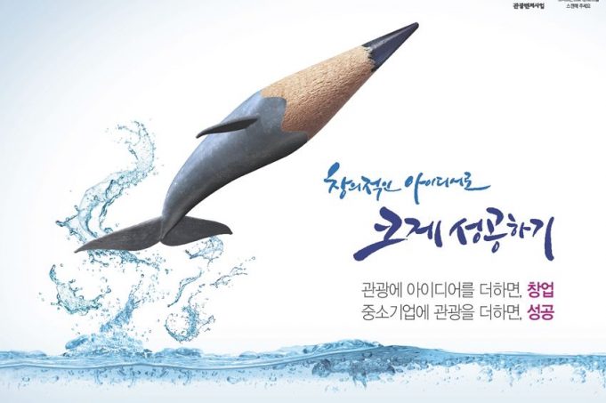 관광 분야 혁신 창업 ‘관광벤처사업 공모전’ 개최
