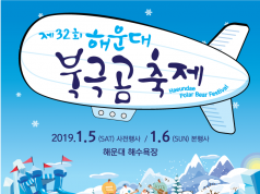 부산겨울바다 2배 즐기기 ‘제32회 해운대 북극곰축제’ 개막