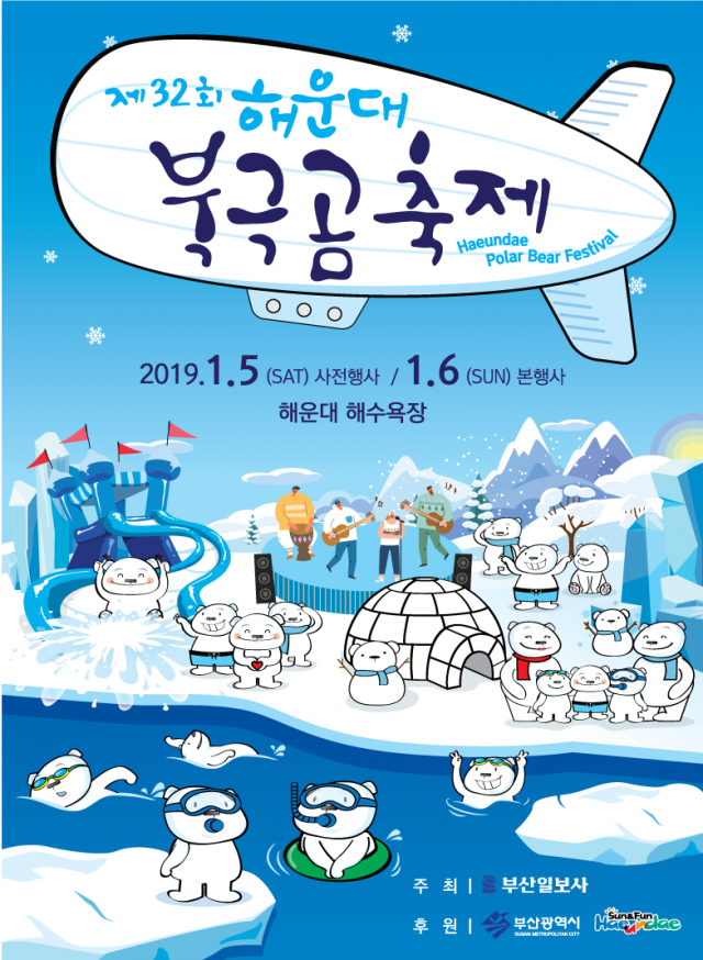 부산겨울바다 2배 즐기기 ‘제32회 해운대 북극곰축제’ 개막
