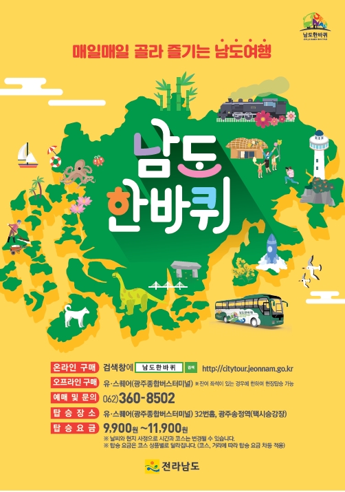 골라 떠나는 여행 남도한바퀴