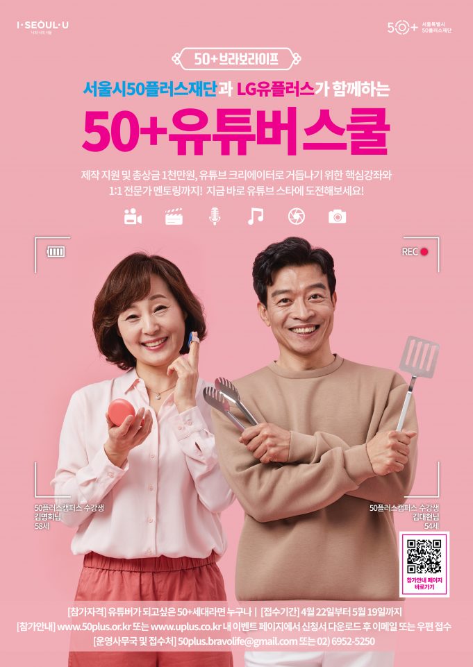 서울시, 5060 유튜브 스타 발굴