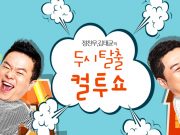 이천도자기축제, SBS ‘두시탈출 컬투쇼’ 공개방송 진행