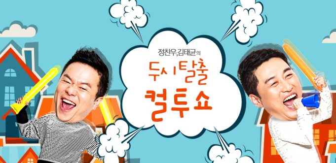 이천도자기축제, SBS ‘두시탈출 컬투쇼’ 공개방송 진행