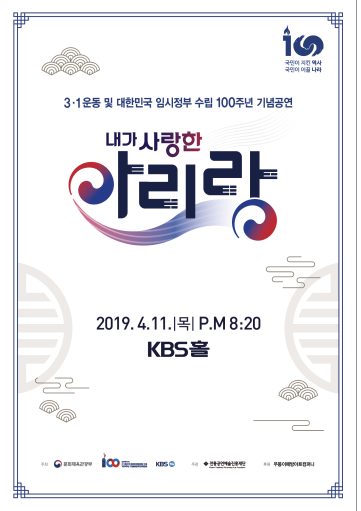 대한민국 임시정부 수립 100주년 기념, ‘내가 사랑한 아리랑’