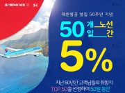 50주년 기념 이벤트 열어
