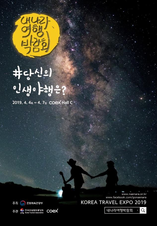 내 나라 여행박람회로 오세요