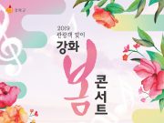 강화의 봄을 노래하다