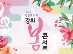 강화의 봄을 노래하다