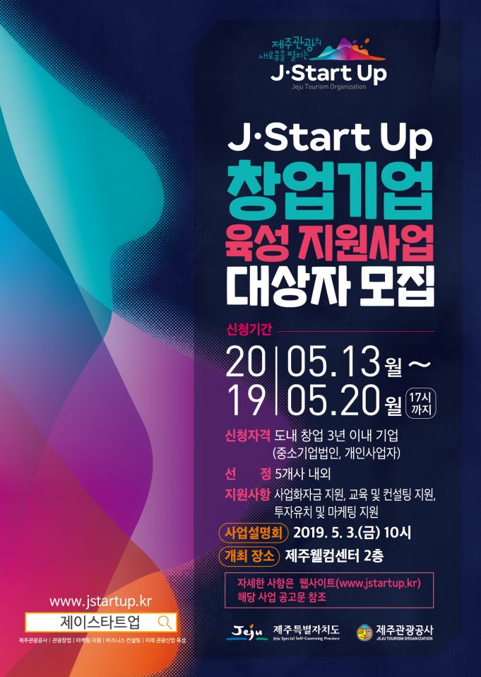 제주 기반 혁신적인 관광비즈니스를 주제로 사업 공고