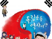 광복이와 떠나는 독립운동 역사여행 운영