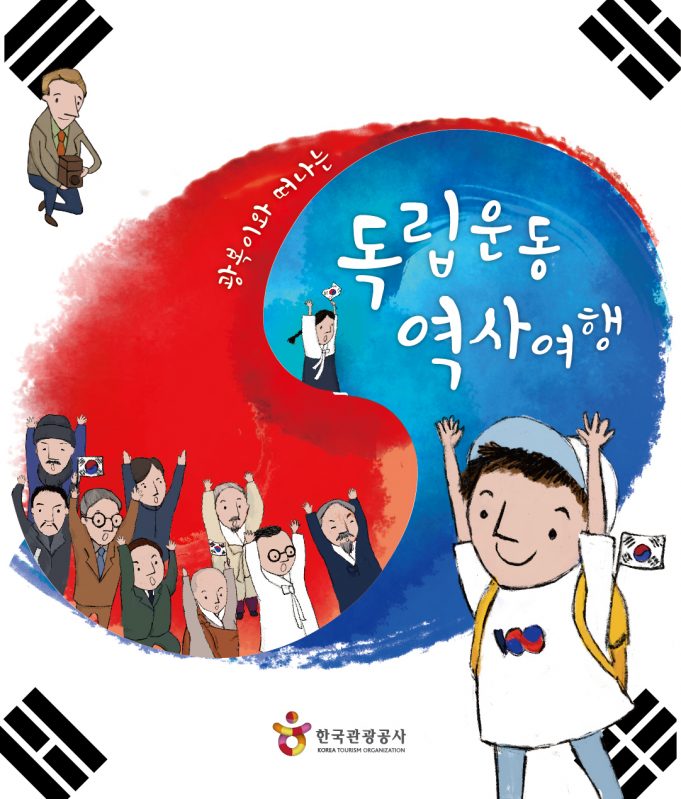 광복이와 떠나는 독립운동 역사여행 운영