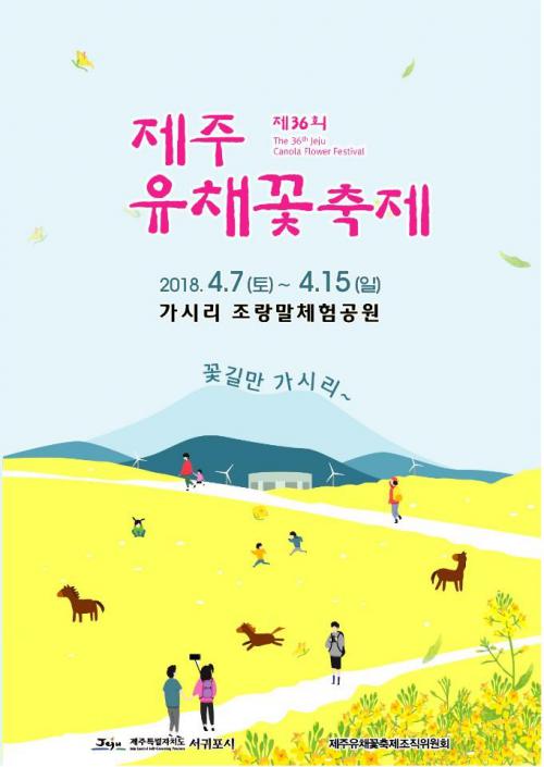 제주 유채꽃 축제 ‘꽃길만 가시리’
