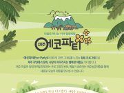 따뜻한 봄을 맞는 제주 에코파티