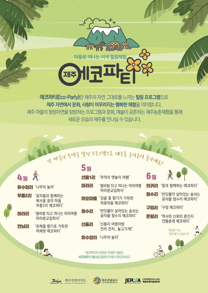 따뜻한 봄을 맞는 제주 에코파티