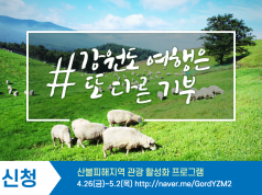 강원 산불피해 극복 봄 여행주간 프로그램 마련