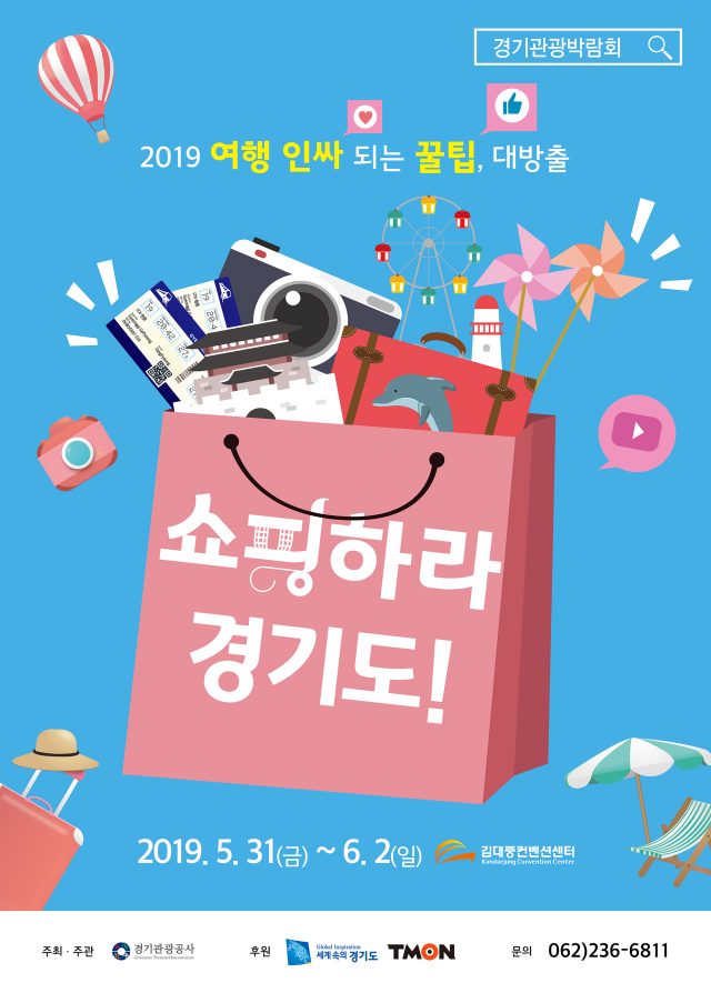 찾아가는 경기관광박람회, 올해 광주광역시 개최