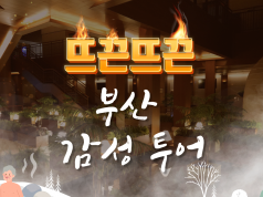 부산관광공사, ‘뜨끈뜨끈 부산 감성투어‘ 출시
