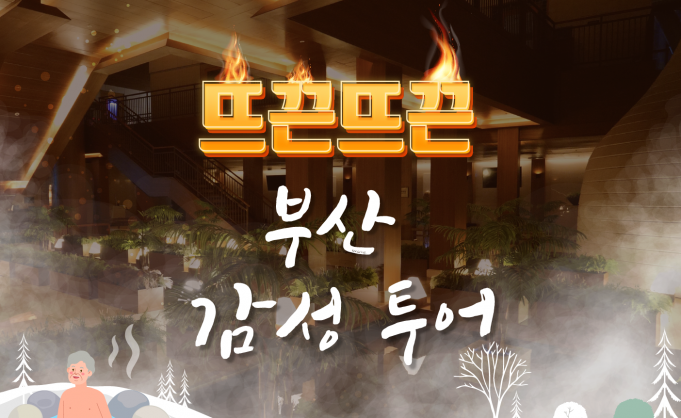 부산관광공사, ‘뜨끈뜨끈 부산 감성투어‘ 출시