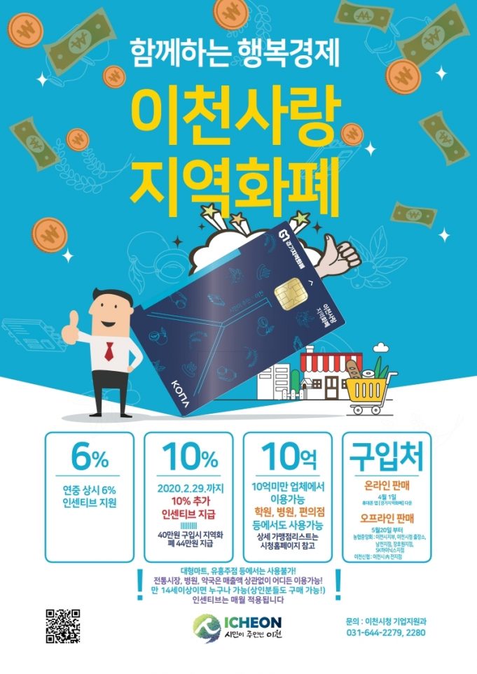 ‘이천사랑 지역화폐 특별 인센티브 지급’ 실시