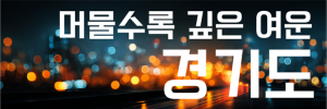 경기관광공사 경기관광공사