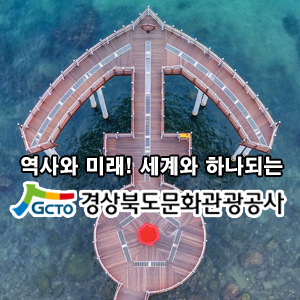 경북관광공사 경북관광공사