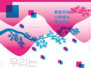 한국국제교류재단, 한.스위스 수교 60주년 ‘한글 헬베티카 서밋’ 전시회 개최