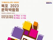 목포시, 2023 목포문학박람회 개최한다