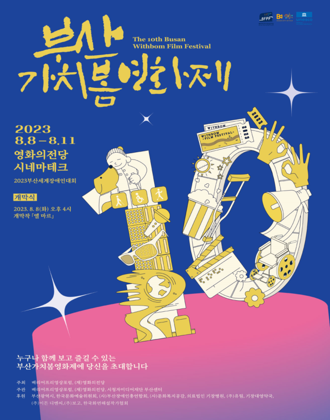 부산시, ‘제10회 부산가치봄영화제’ 개최