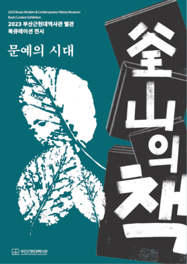 부산근현대역사관, ‘부산의 책 2 – 문예의 시대’ 개최