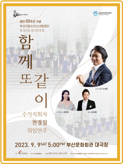 창단 50주년 기념 및 부산시립소년소녀합창단 정기 연주회