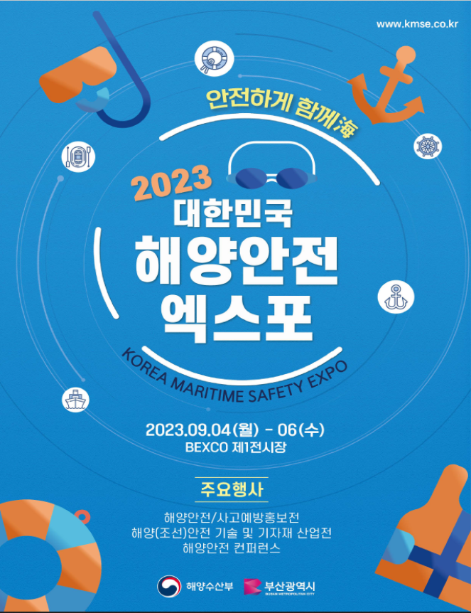 부산시, ‘2023 대한민국 해양안전 엑스포’ 개최
