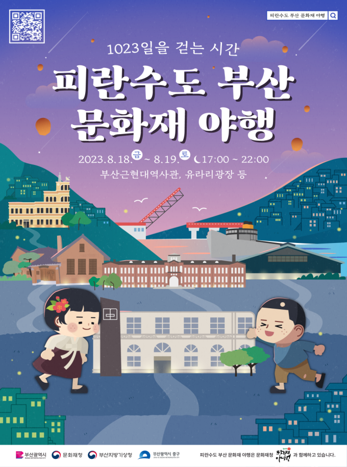 부산시, ‘2023 피란수도 부산 문화재 야행’ 개최