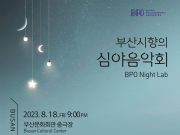 부산시립교향악단, 부산시향의 심야음악회 공연