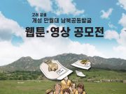 고려 궁궐 개성 만월대 남북공동발굴 웹툰·영상 공모전 개최