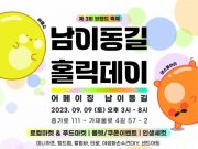 ‘제3회 남이동길 홀릭데이 브랜드 축제’ 개최
