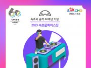 속초시 승격 60주년 기념 문화버스킹