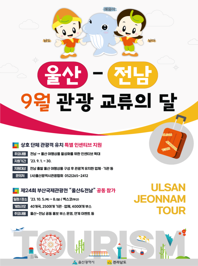 울산시-전라남도 관광활성화 위해‘ 상생 협력