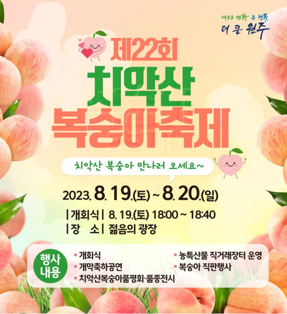 원주시, 제22회 치악산 복숭아 축제 개최