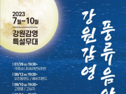 “강원감영 풍류음악회” 2회차 공연 개최