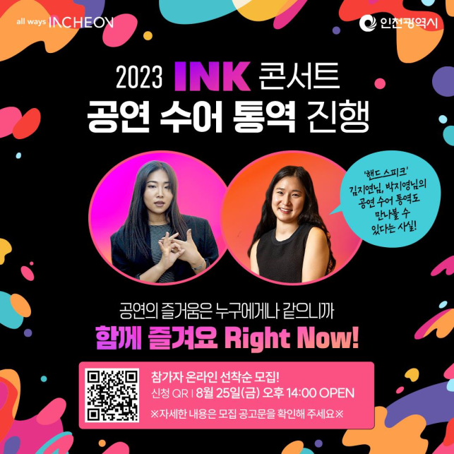 인천시, 수어로 만나는 잉크콘서트 개최