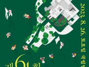 제64회 한국민속예술제 고유제 및 대회기 봉송 출범식 개최