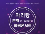 정선군, 아리랑문화 힐링 콘서트 개최